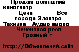 Продам домашний кинотеатр Panasonic SC-BTT500EES › Цена ­ 17 960 - Все города Электро-Техника » Аудио-видео   . Чеченская респ.,Грозный г.